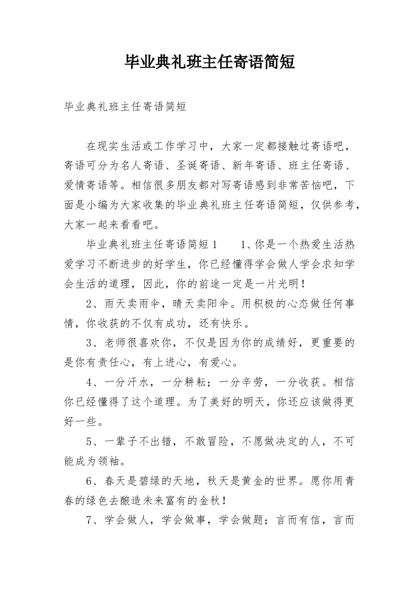 毕业典礼班主任寄语简短