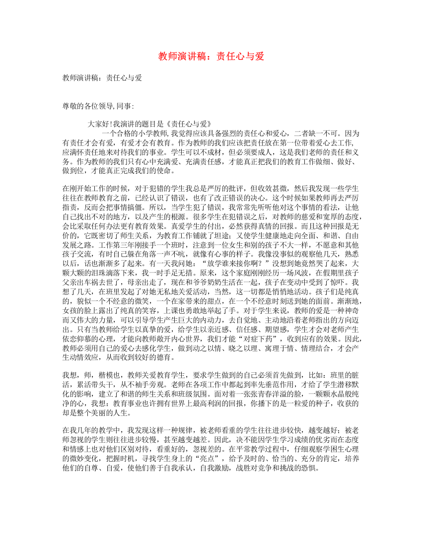 教师演讲稿：责任心与爱