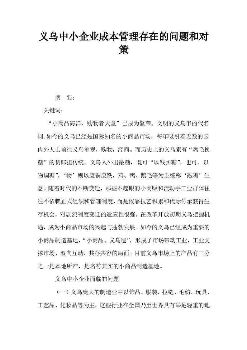 义乌中小企业成本管理存在的问题和对策