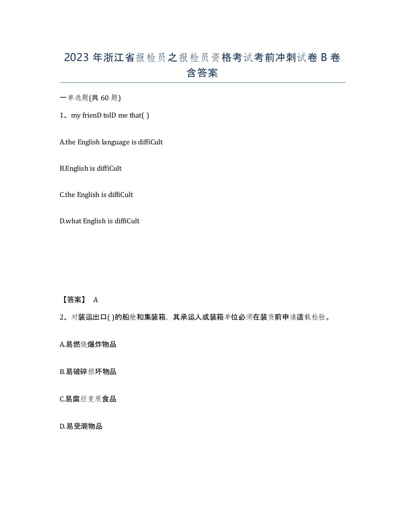 2023年浙江省报检员之报检员资格考试考前冲刺试卷B卷含答案