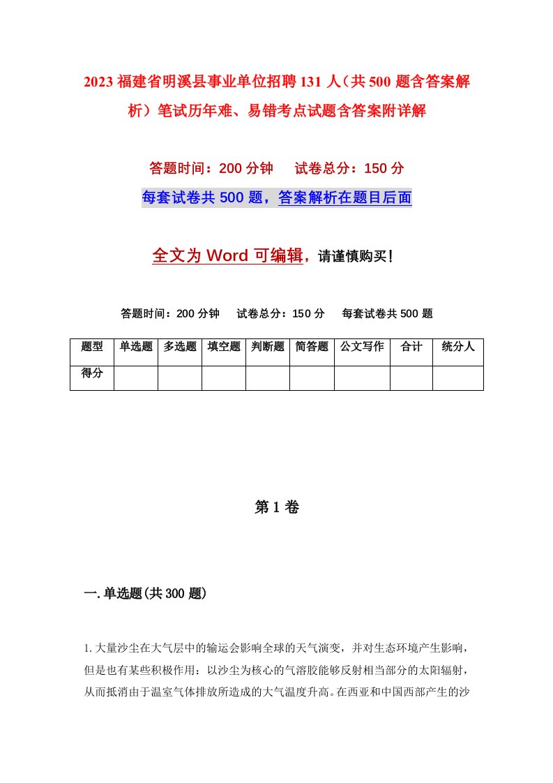 2023福建省明溪县事业单位招聘131人共500题含答案解析笔试历年难易错考点试题含答案附详解