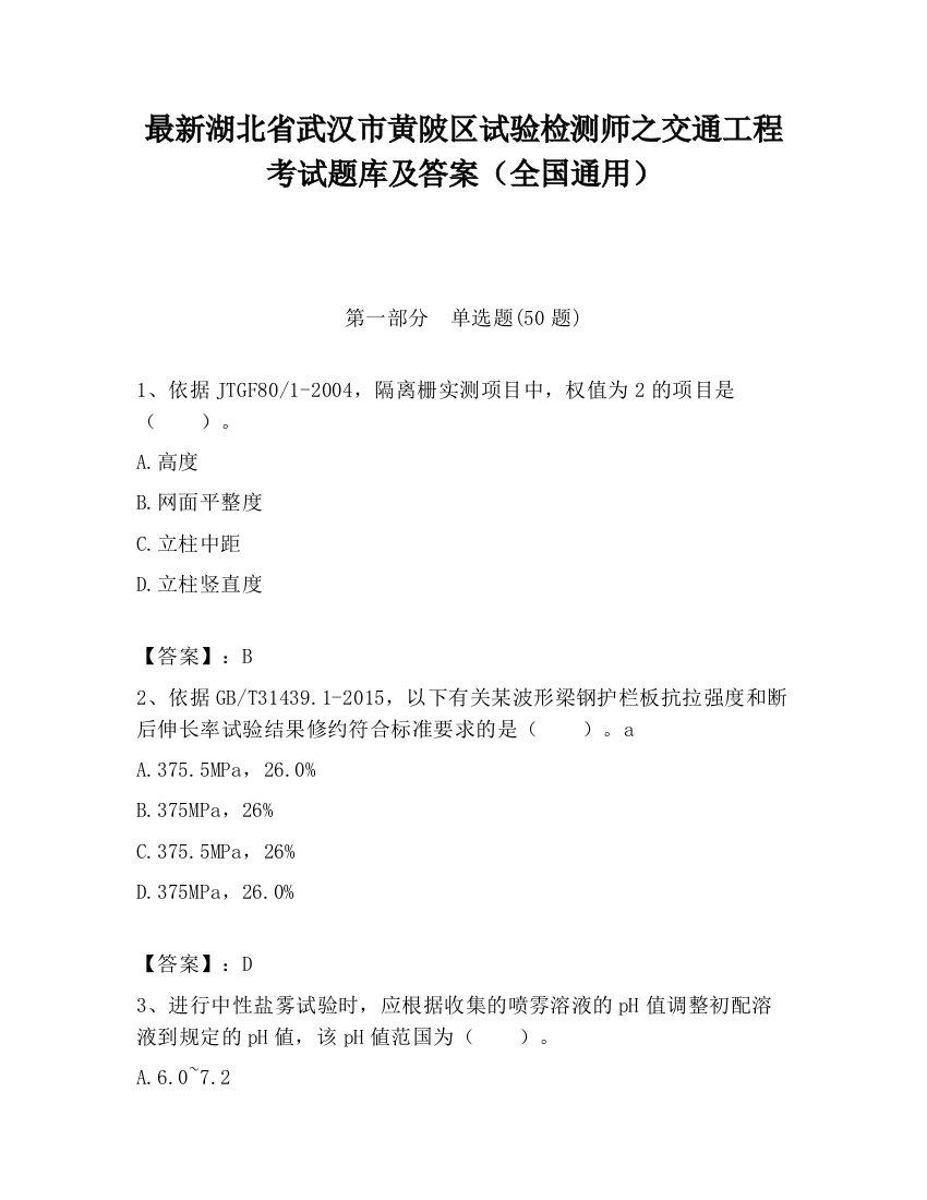 最新湖北省武汉市黄陂区试验检测师之交通工程考试题库及答案（全国通用）