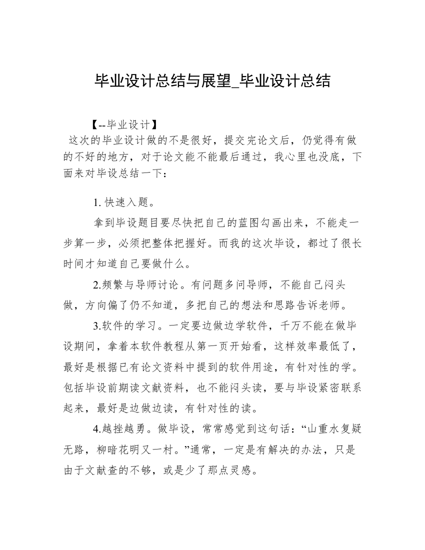 毕业设计总结与展望_毕业设计总结