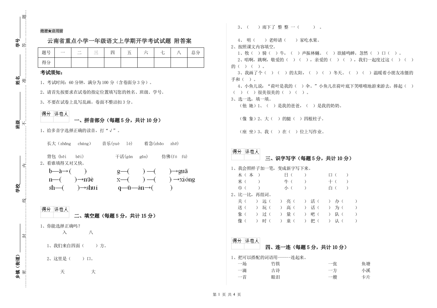 云南省重点小学一年级语文上学期开学考试试题-附答案