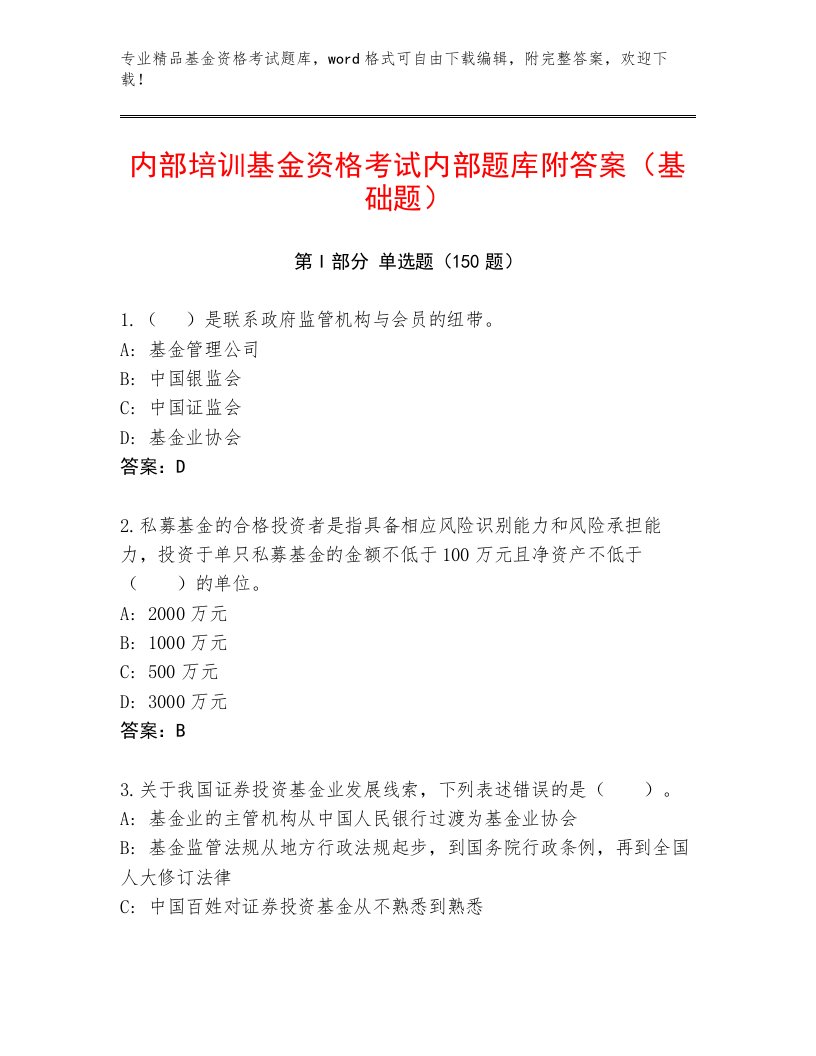 教师精编基金资格考试加答案解析