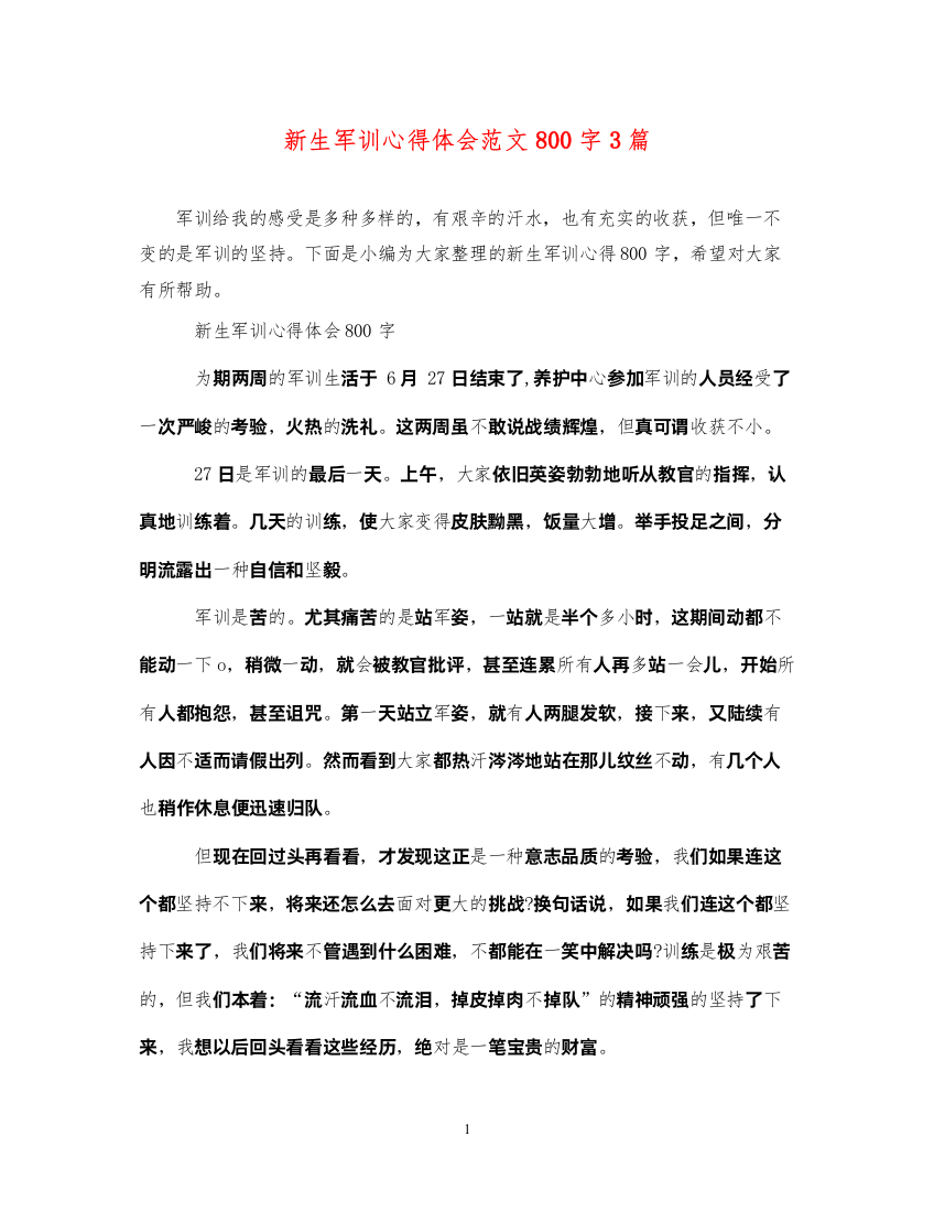 2022新生军训心得体会范文800字3篇