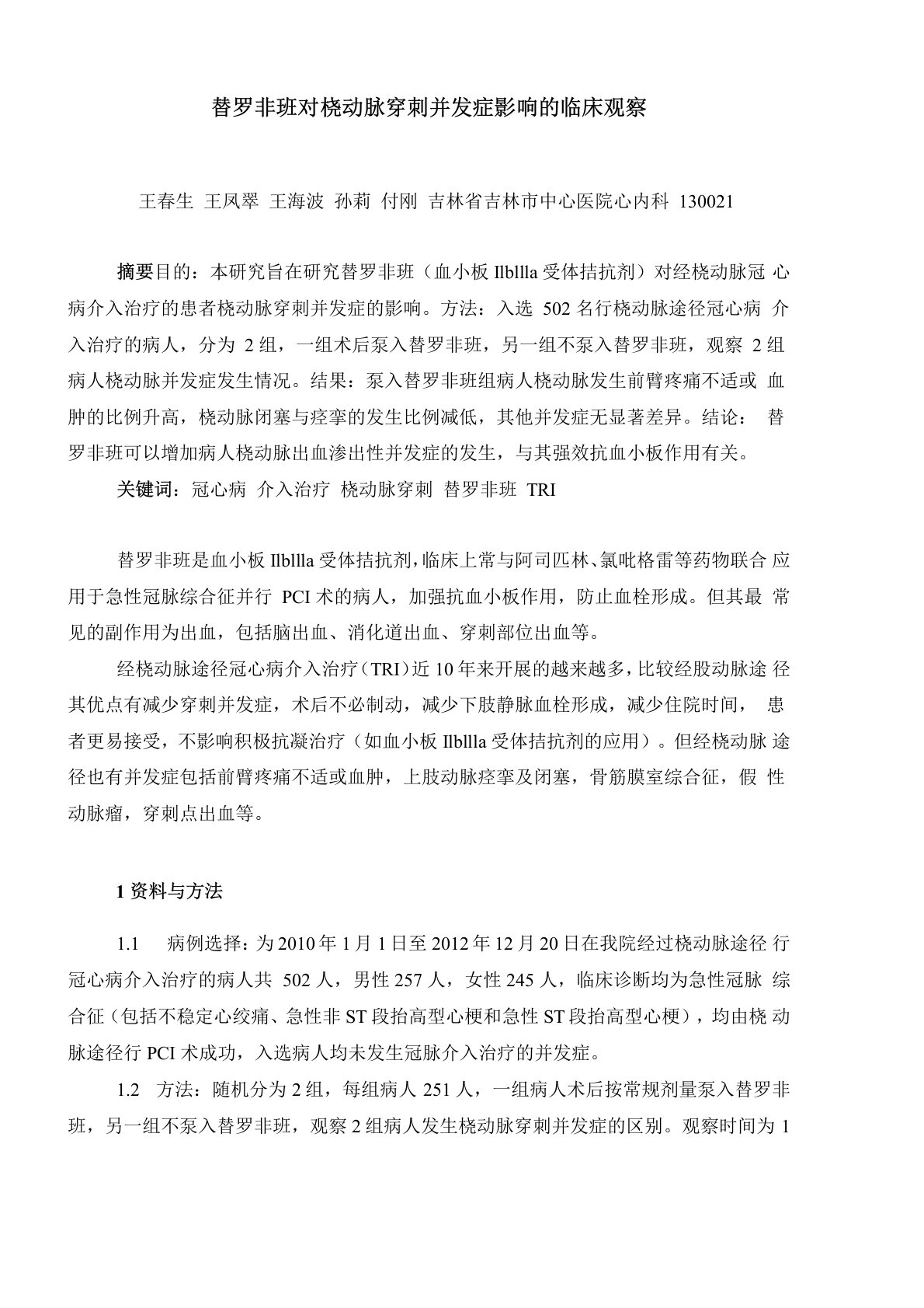 替罗非班对桡动脉穿刺并发症影响的临床观察