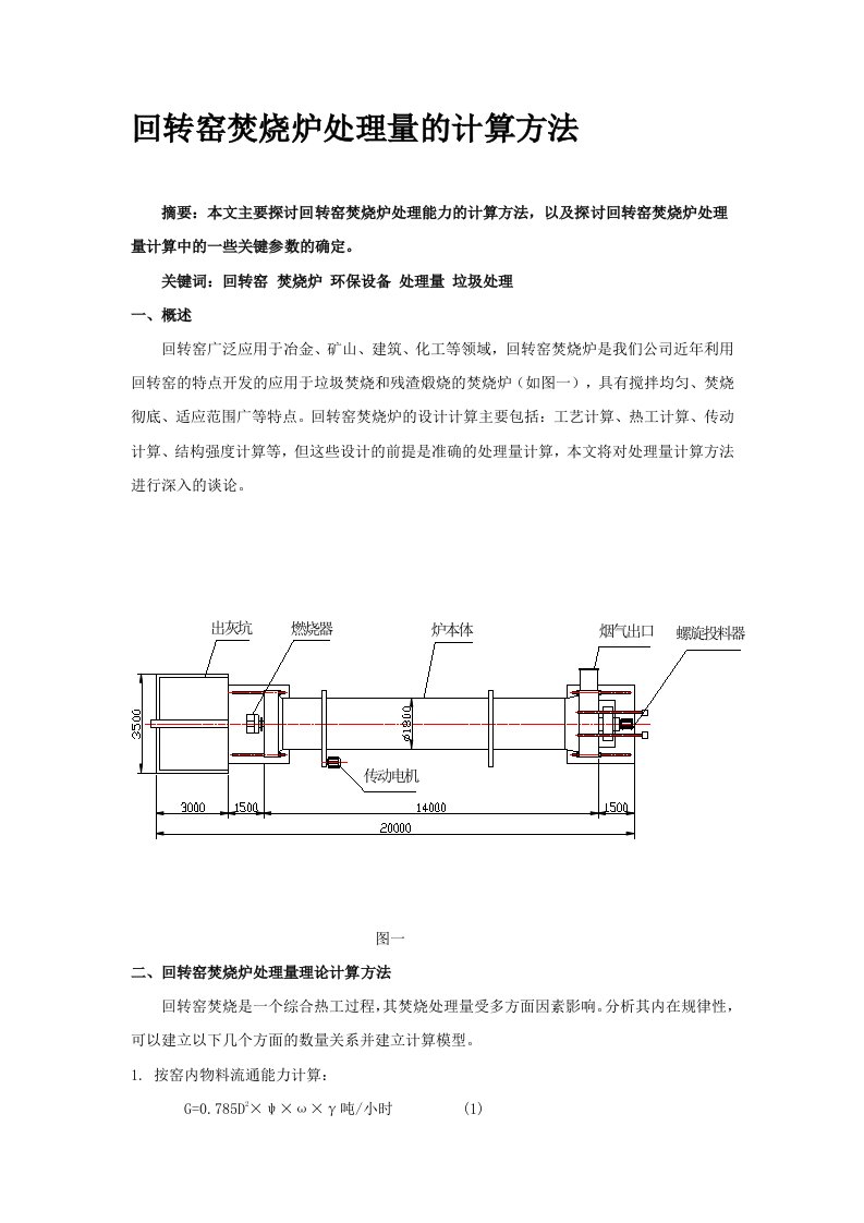 回转窑焚烧炉处理量计算