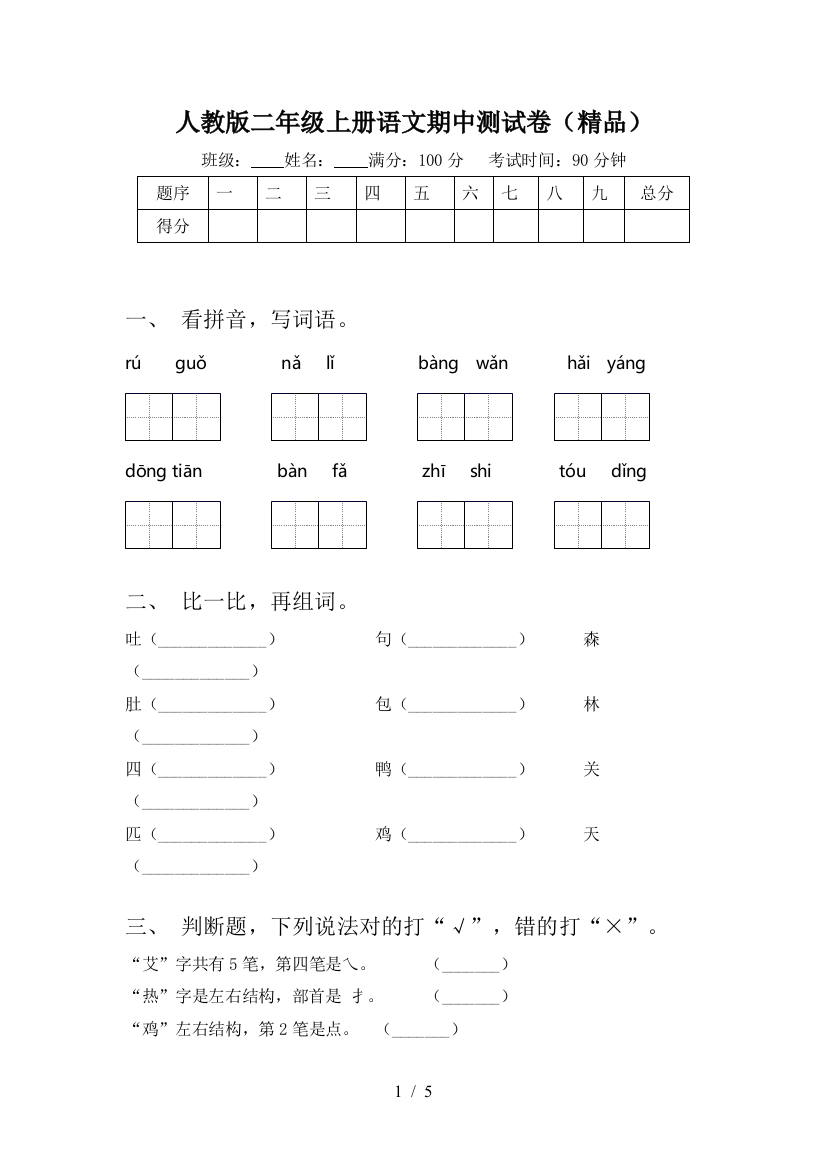 人教版二年级上册语文期中测试卷(精品)