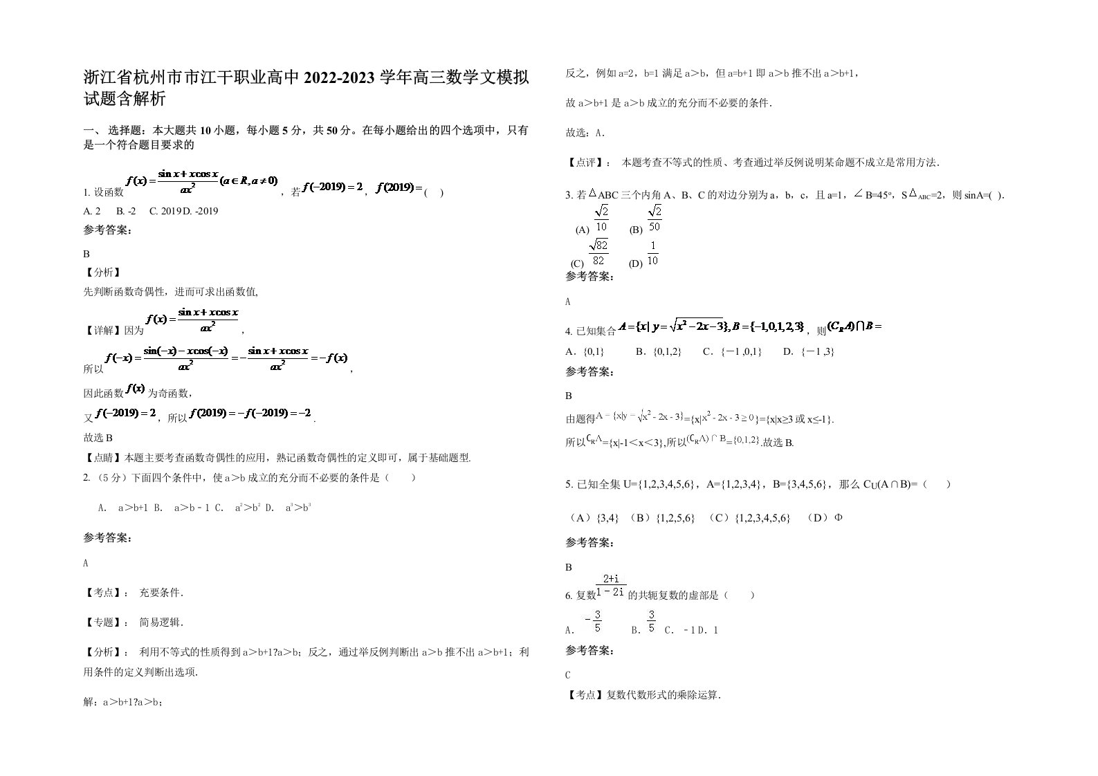 浙江省杭州市市江干职业高中2022-2023学年高三数学文模拟试题含解析