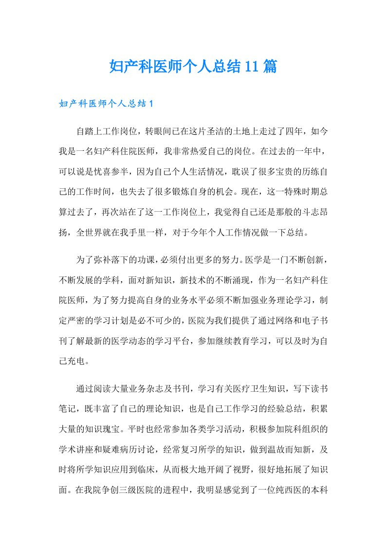 妇产科医师个人总结11篇