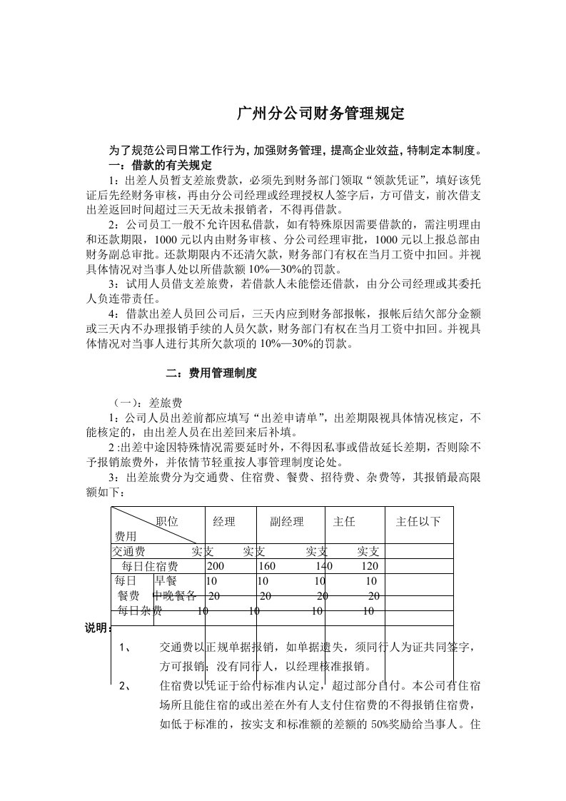 广州分公司财务管理规定