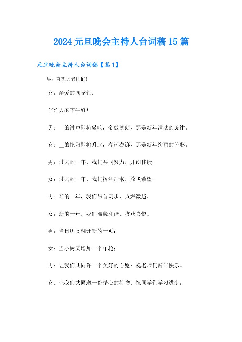 2024元旦晚会主持人台词稿15篇