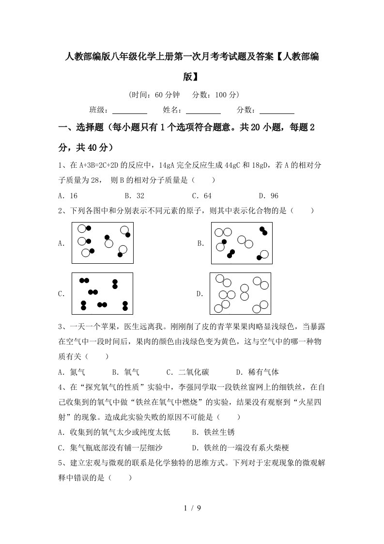 人教部编版八年级化学上册第一次月考考试题及答案人教部编版