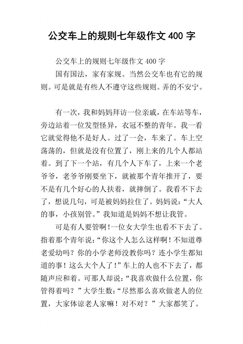 公交车上的规则七年级作文400字