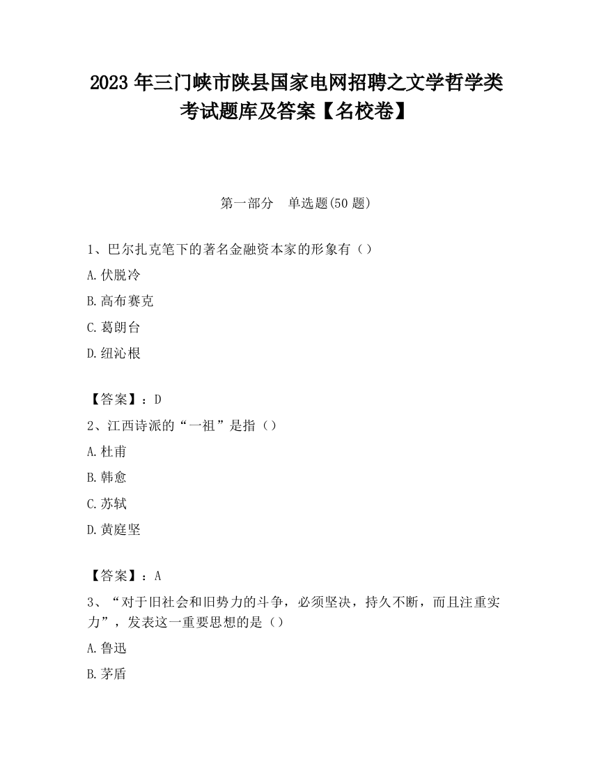 2023年三门峡市陕县国家电网招聘之文学哲学类考试题库及答案【名校卷】