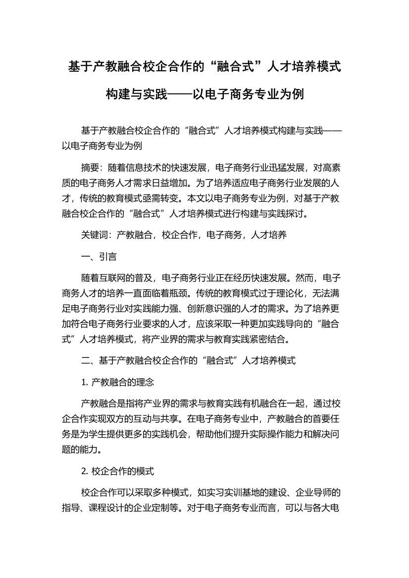 基于产教融合校企合作的“融合式”人才培养模式构建与实践——以电子商务专业为例