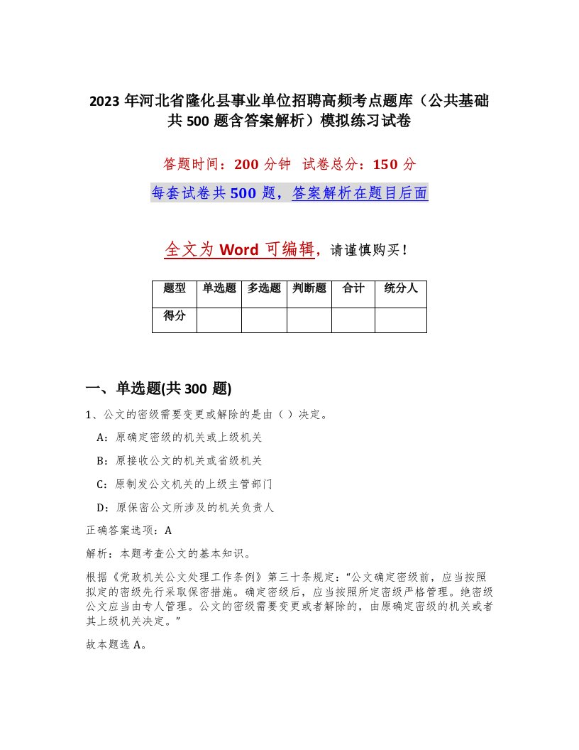 2023年河北省隆化县事业单位招聘高频考点题库公共基础共500题含答案解析模拟练习试卷