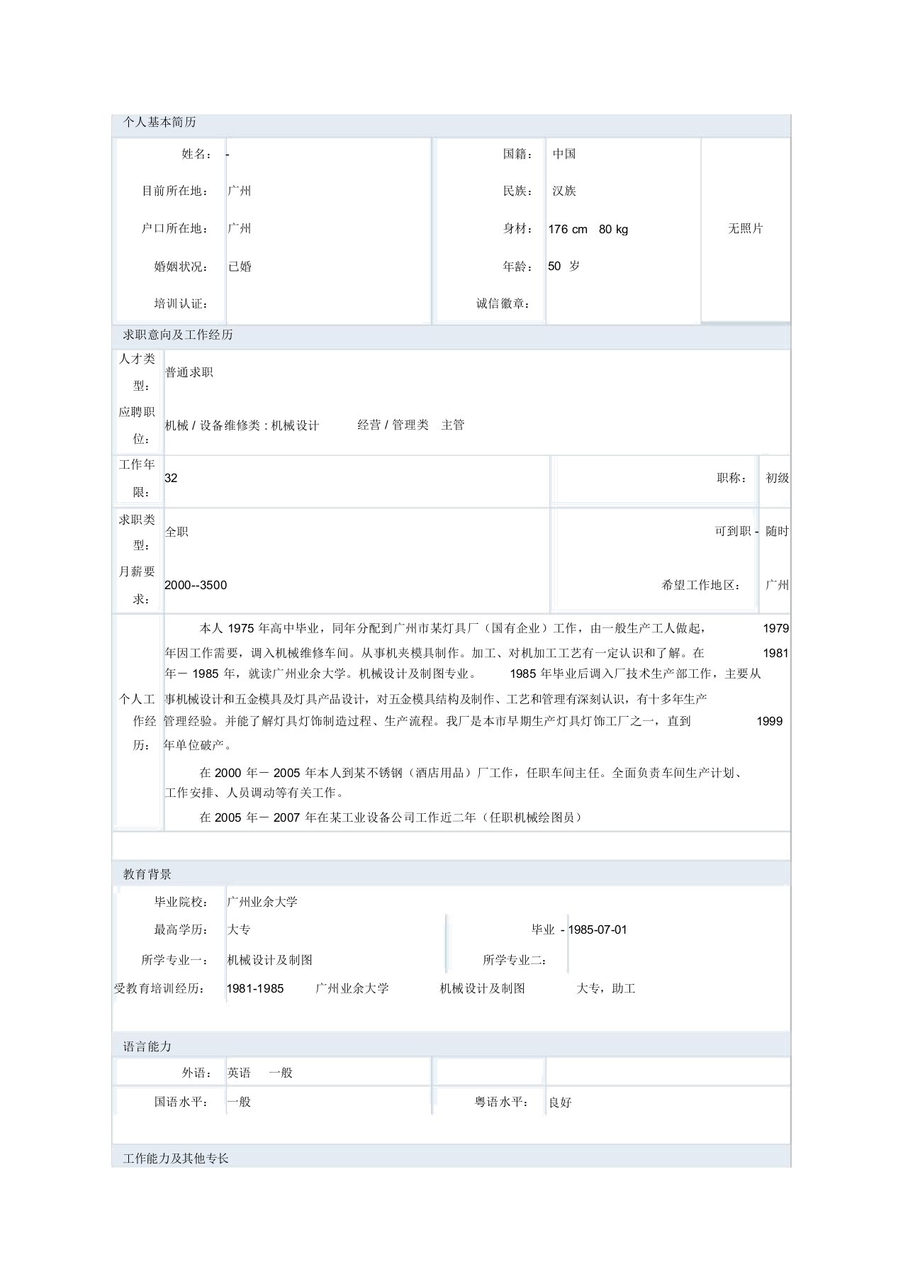 机械设计制造专业简历模板一要点