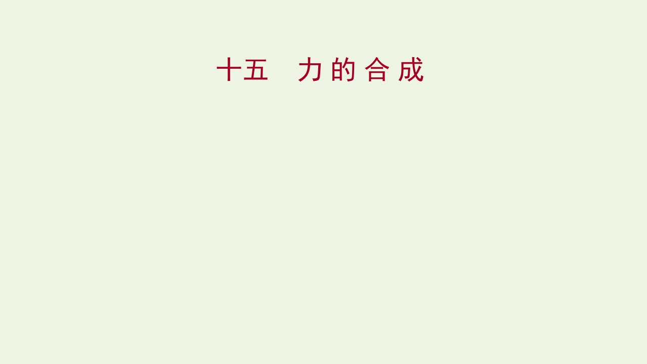 2021_2022学年高中物理课时练习14力的合成课件教科版必修1