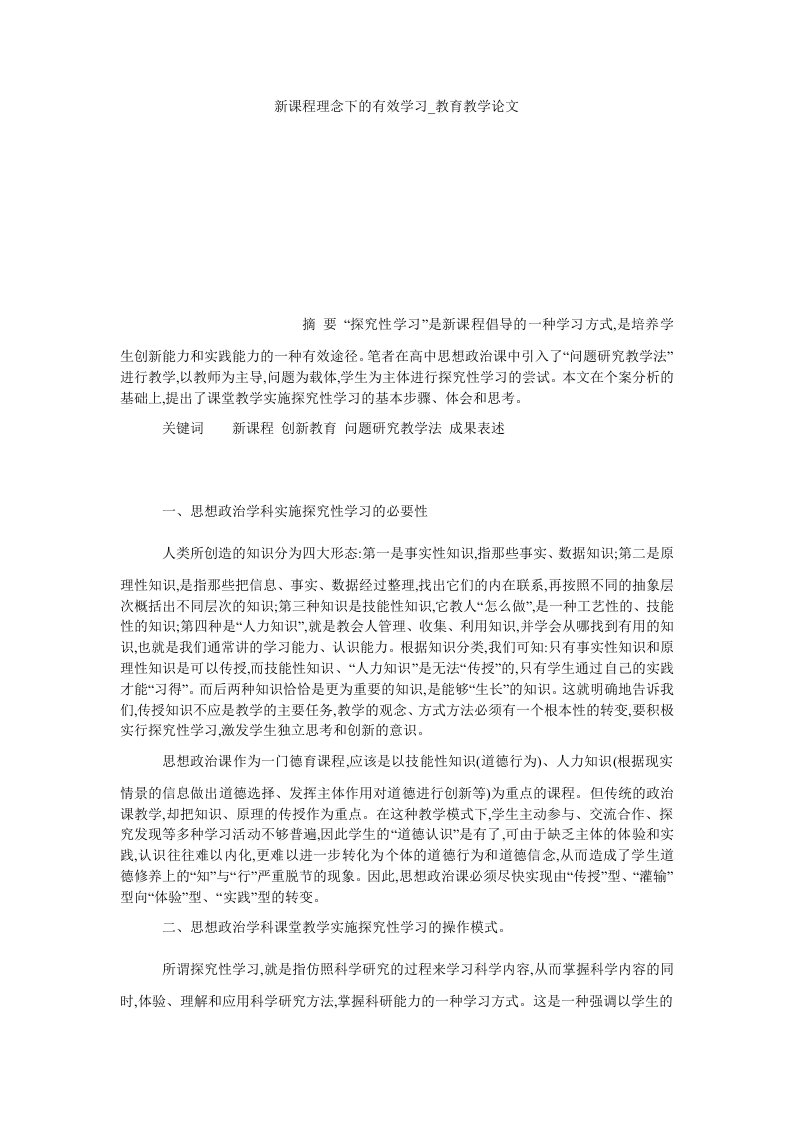 新课程理念下的有效学习教育教学论文