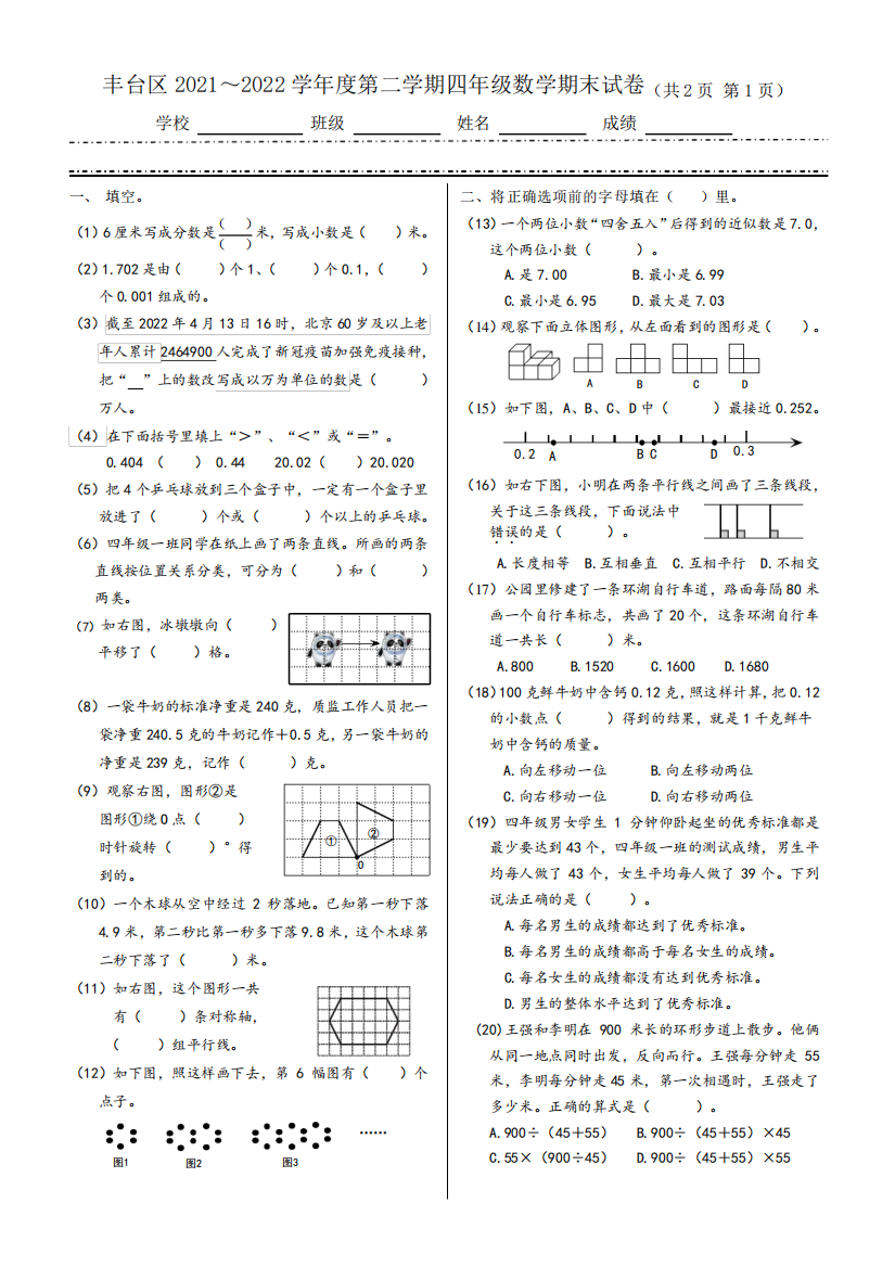 2021-2022学年第二学期丰台区小学四年级数学期末试题