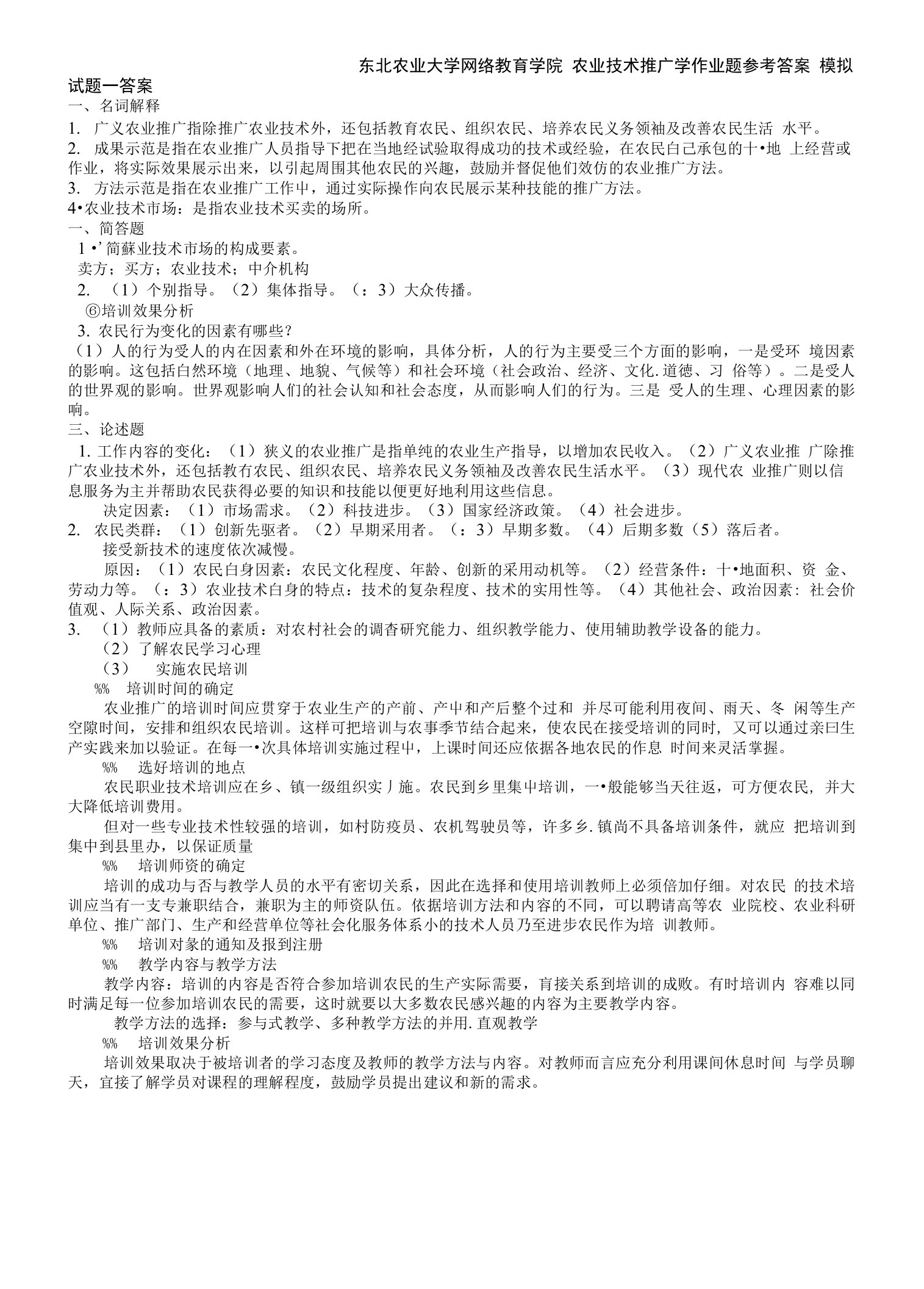 东北农业大学网络教育学院