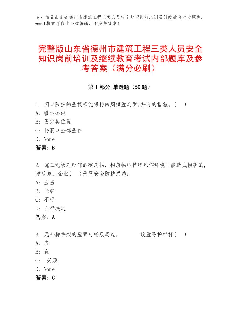 完整版山东省德州市建筑工程三类人员安全知识岗前培训及继续教育考试内部题库及参考答案（满分必刷）