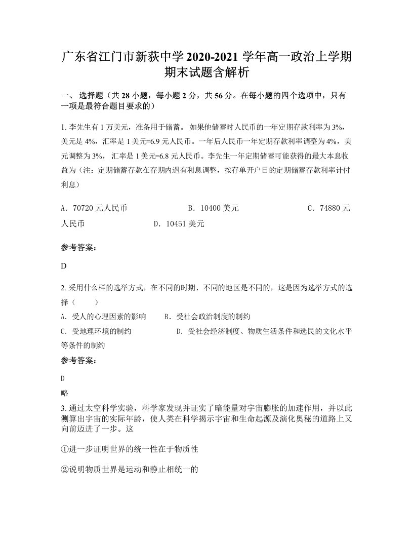 广东省江门市新荻中学2020-2021学年高一政治上学期期末试题含解析