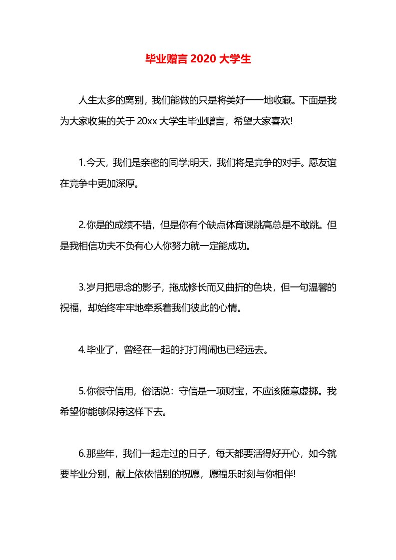 毕业赠言2020大学生