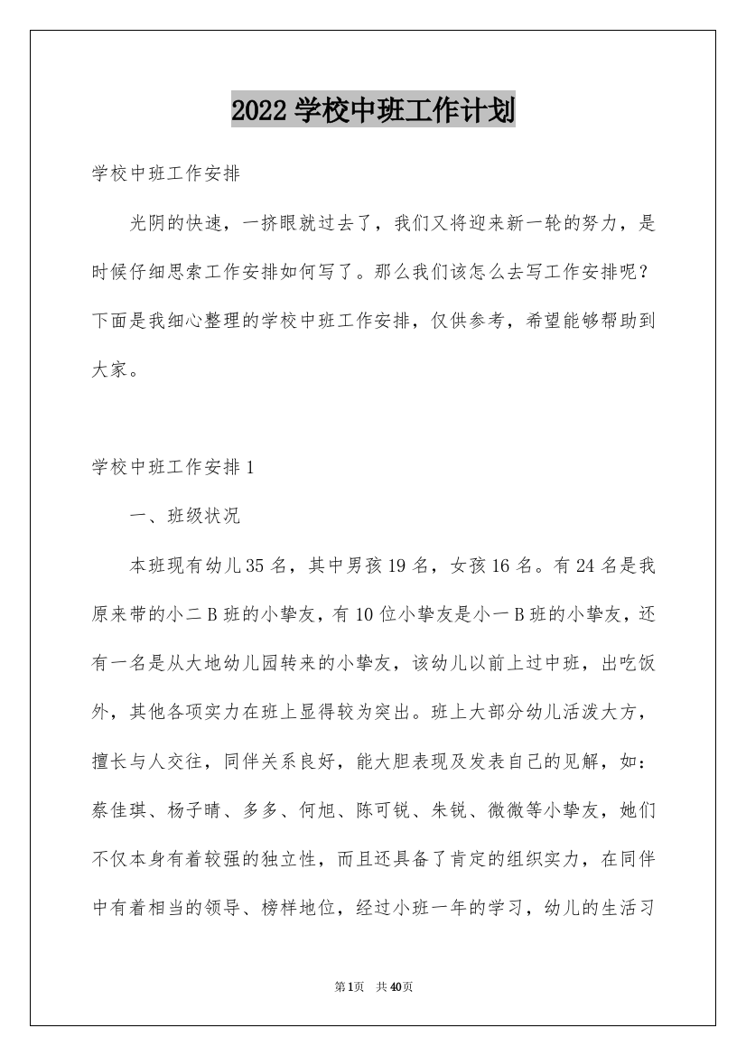 2022学校中班工作计划