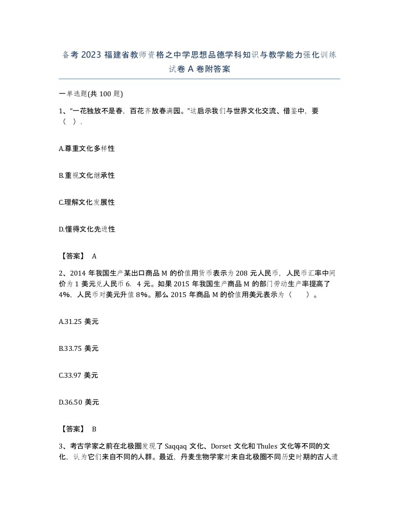 备考2023福建省教师资格之中学思想品德学科知识与教学能力强化训练试卷A卷附答案