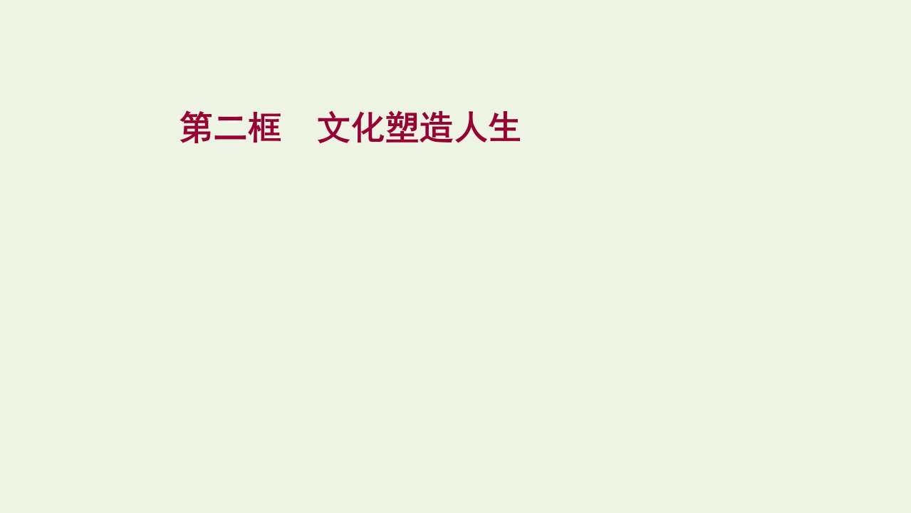 2021_2022学年高中政治第一单元文化与生活第二课第二框文化塑造人生课件新人教版必修3