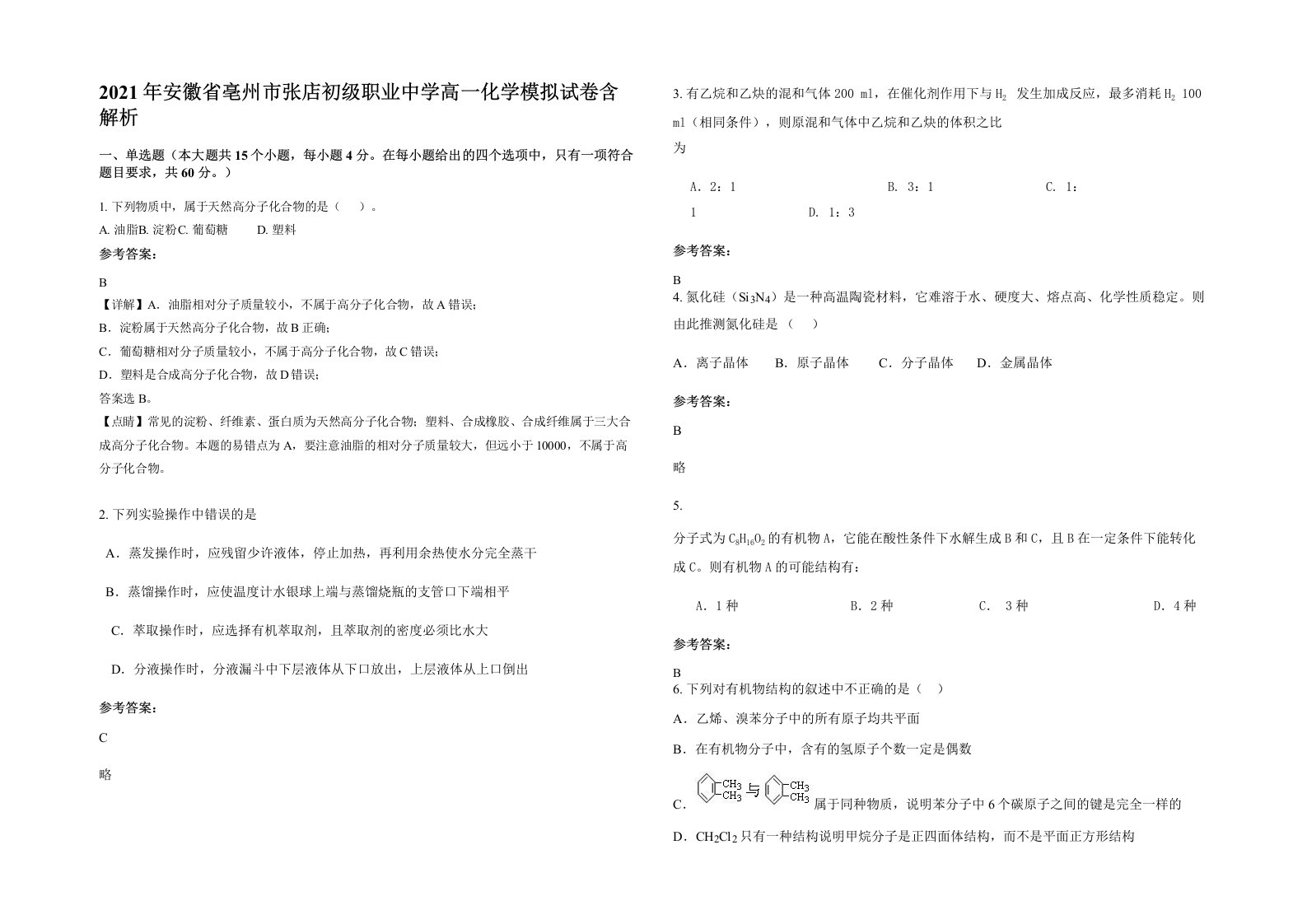 2021年安徽省亳州市张店初级职业中学高一化学模拟试卷含解析