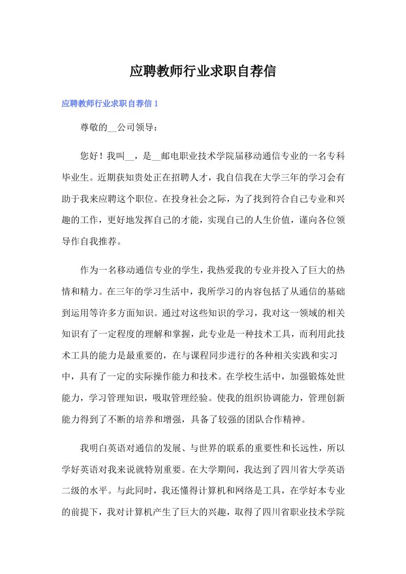 应聘教师行业求职自荐信