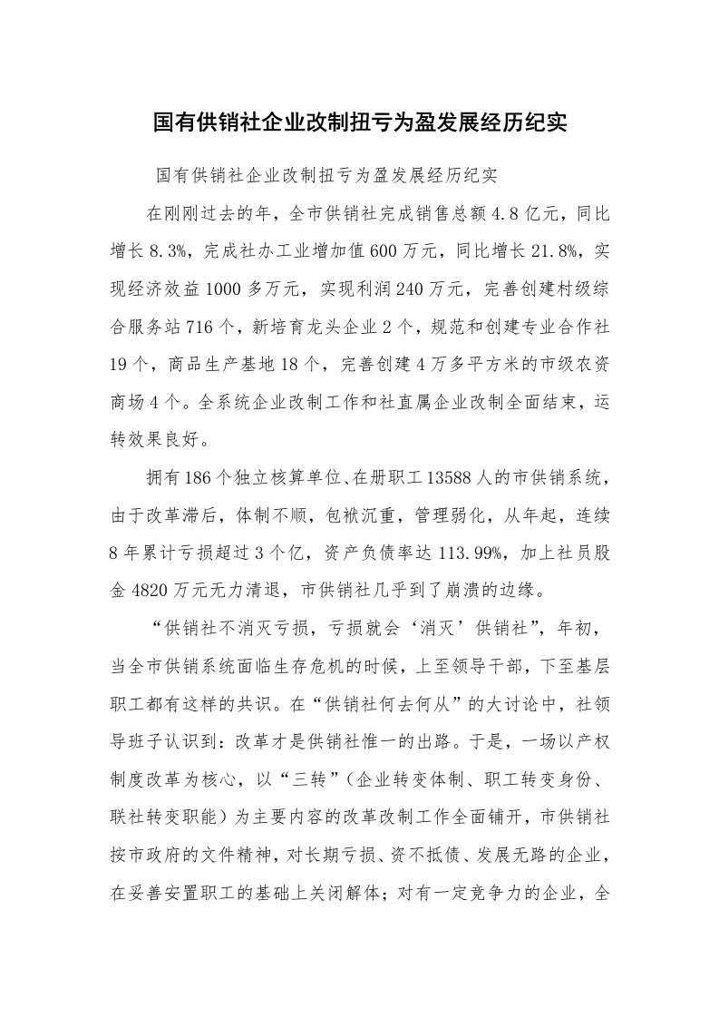 工作总结范文_工作总结_国有供销社企业改制扭亏为盈发展经历纪实