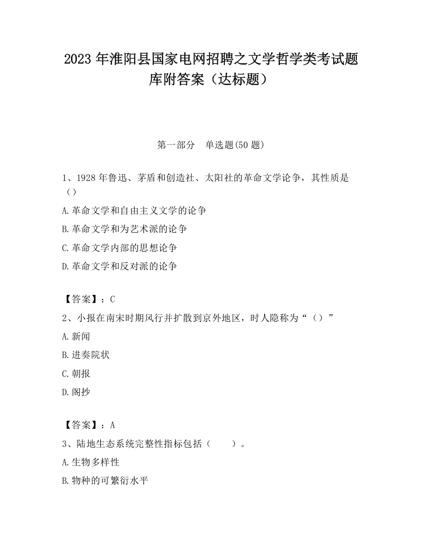 2023年淮阳县国家电网招聘之文学哲学类考试题库附答案（达标题）