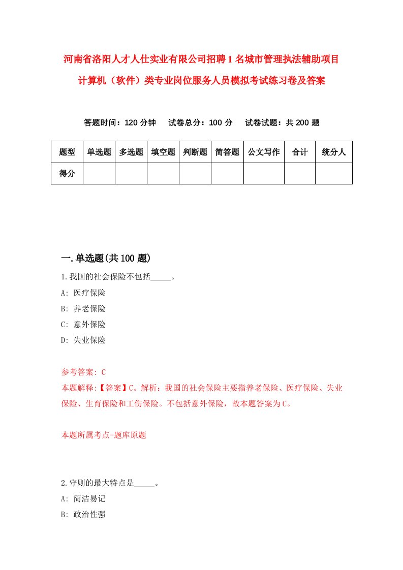 河南省洛阳人才人仕实业有限公司招聘1名城市管理执法辅助项目计算机软件类专业岗位服务人员模拟考试练习卷及答案6