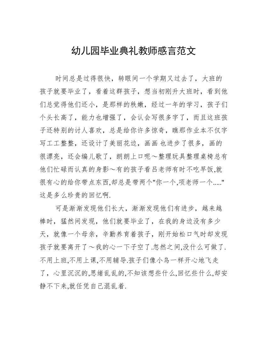 幼儿园毕业典礼教师感言范文