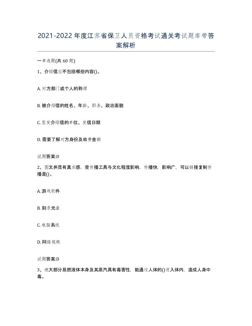 2021-2022年度江苏省保卫人员资格考试通关考试题库带答案解析