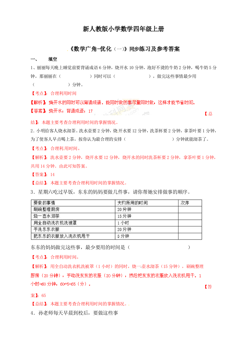 人教版四年级数学上册测试及解析广角(例)练习A