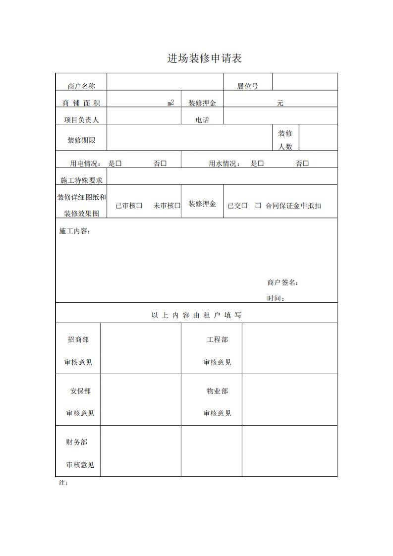 入场装修申请表