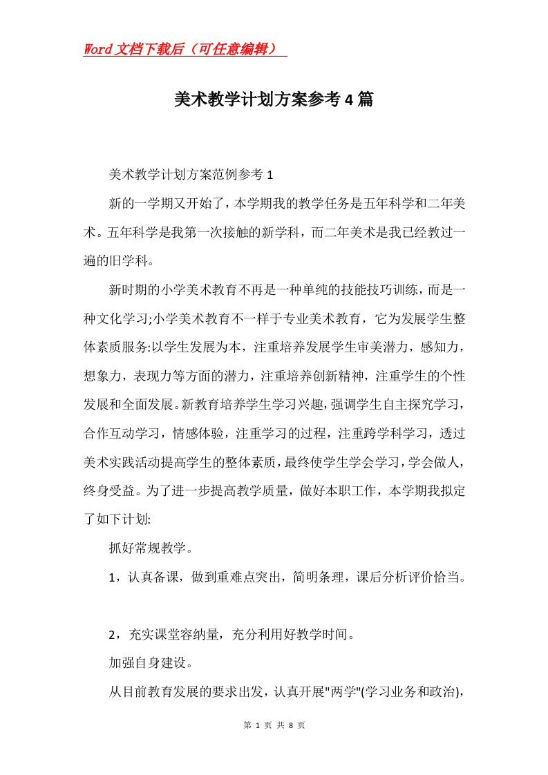 美术教学计划方案参考4篇