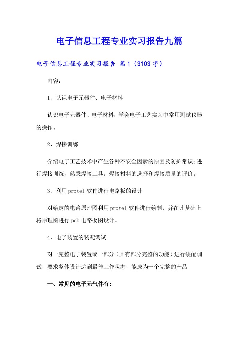 电子信息工程专业实习报告九篇