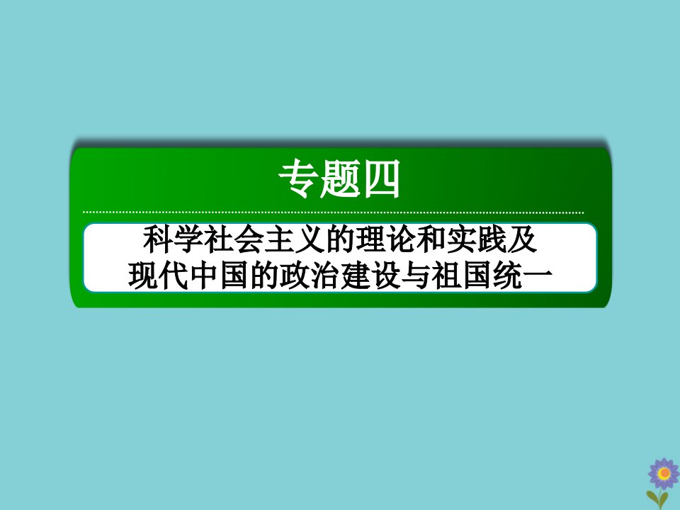 高考历史大一轮总复习专题四科学社会主义的理论和实践及现代中国的政治建设与祖国统一专题整合提能课件新人教版