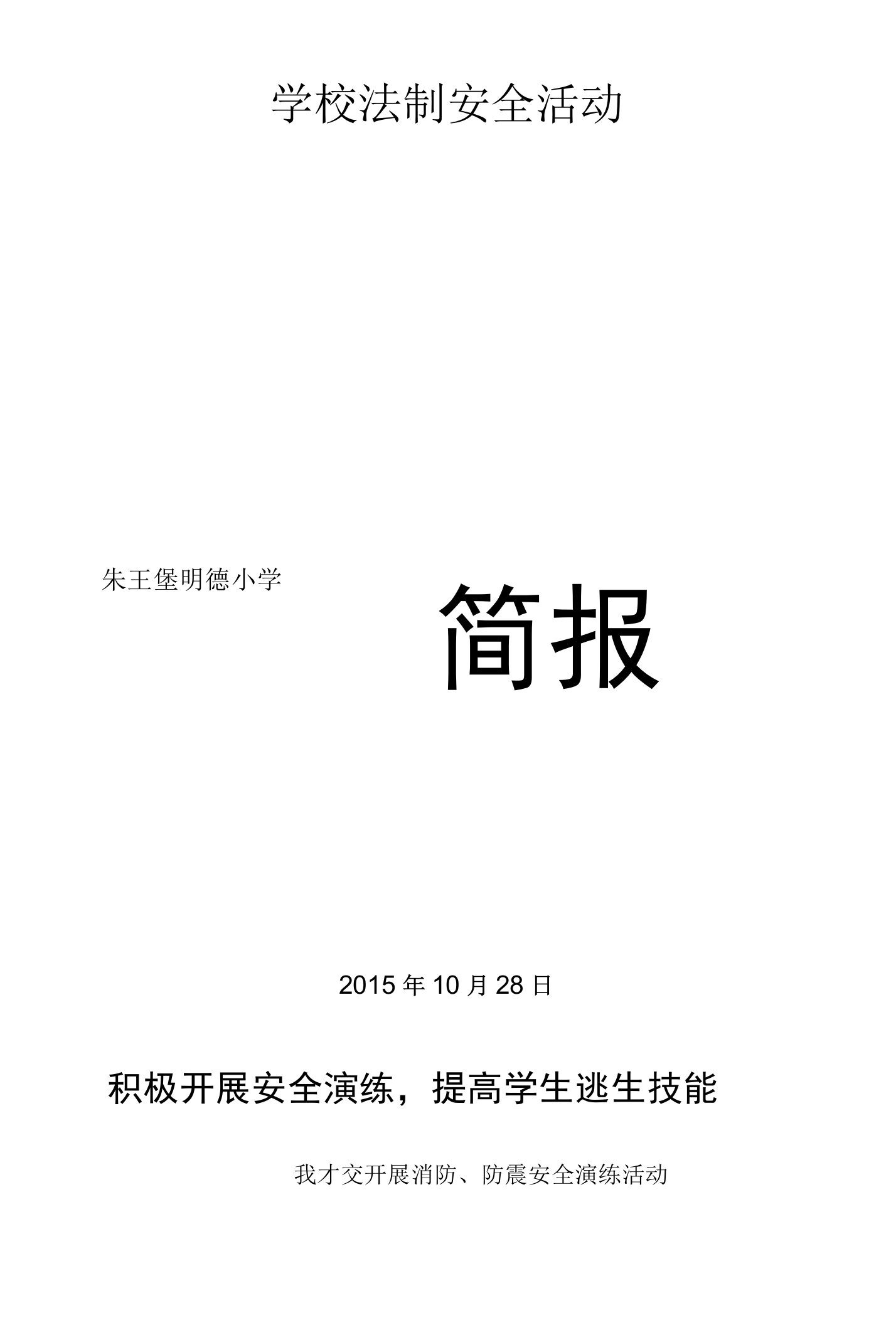 朱王堡明德小学防震、消防安全演练简报