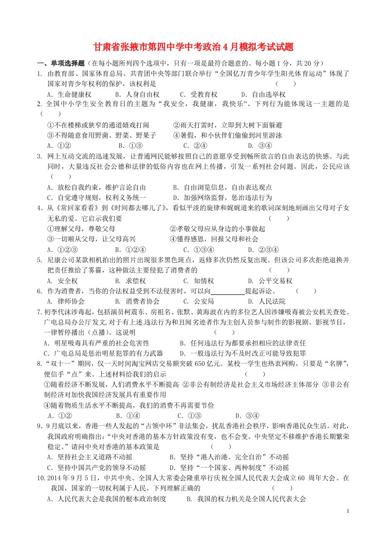 甘肃省张掖市第四中学中考政治4月模拟考试试题（无答案）