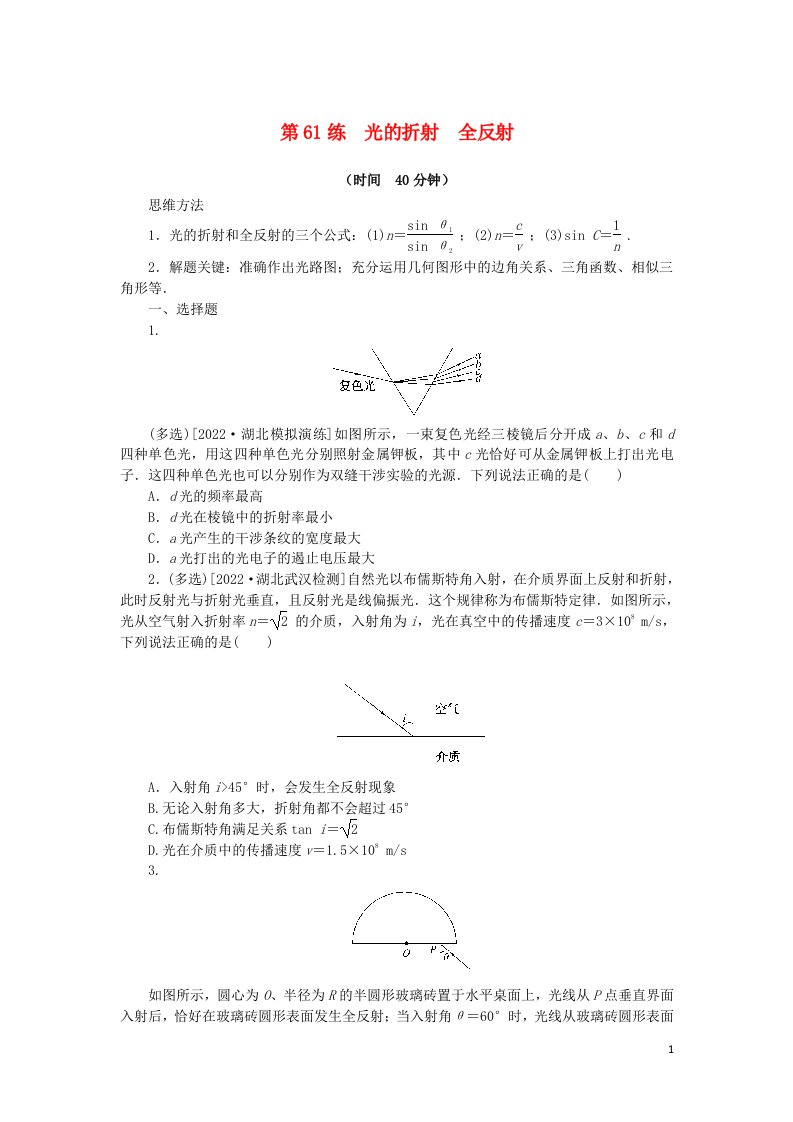 2023版新教材高考物理复习特训卷考点八光第61练光的折射全反射