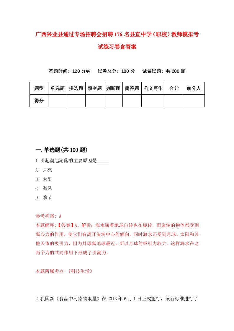 广西兴业县通过专场招聘会招聘176名县直中学职校教师模拟考试练习卷含答案第0版