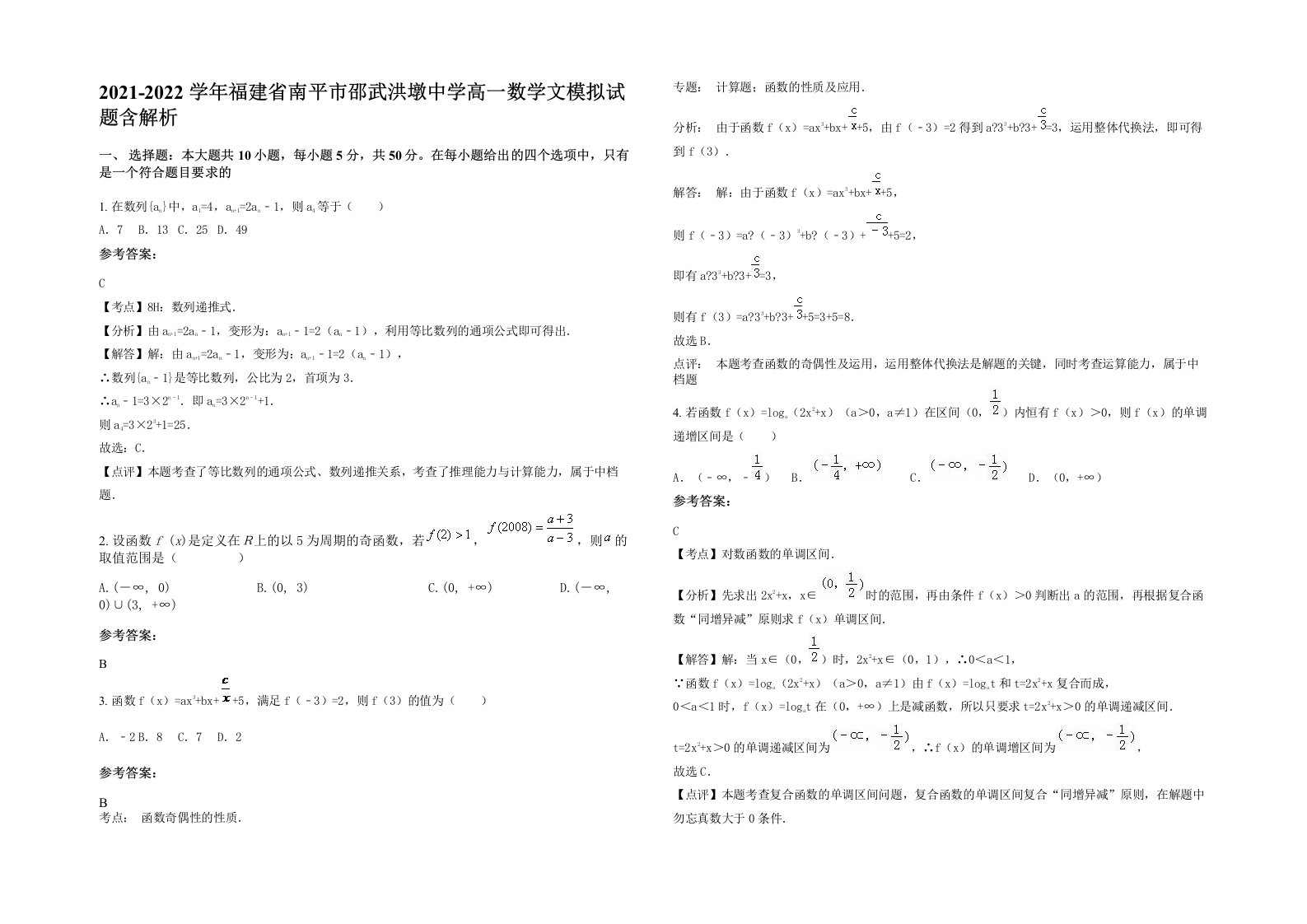 2021-2022学年福建省南平市邵武洪墩中学高一数学文模拟试题含解析